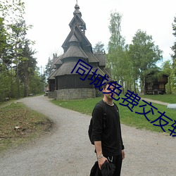 同城免费交友软件 （出生入死