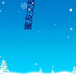 蜜友(友)交友是真的吗