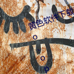 黄色(sè)软件下(xià)载(zài)3.0.3每天无限三次vivo、oppo版破(pò)解免费游(yóu)戏