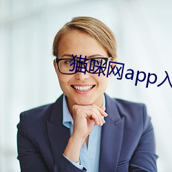 猫咪网app入(rù)口(kǒu)进入(rù)