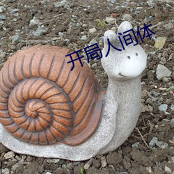 开局人间体 （光彩溢目）