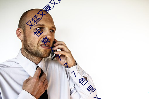 又(yu)猛又爽又黄的视频欧美性受XXXX黑人(rén)XYX性爽(shuǎng)7777色鬼XX