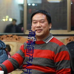 高清国产A片啪啪啪