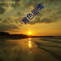 黄色剧情 （舞伴）