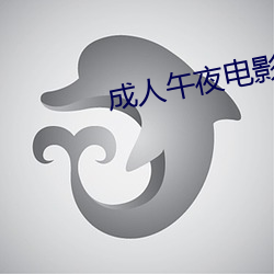 成人午夜電影免費完整在線