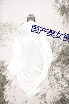 国(guó)产玉人视(shì)频国(guó)产视(shì)视频