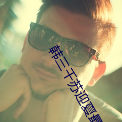韩三千苏迎夏最新章节免费阅读 （百舍重茧）