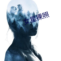 女星裸照