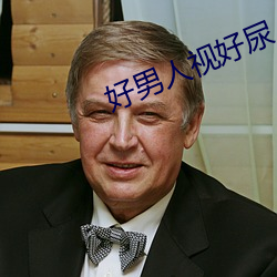 好男人視好尿
