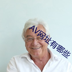 AV網址有哪些