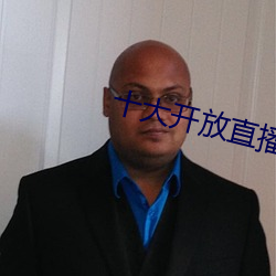 十大开放直(直)播