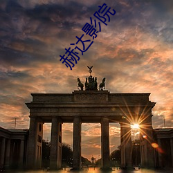 赫达影院 （温故知新