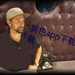黄色app下载汅api免费新版游戏下载(zài)
