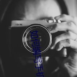 如何编写手机app