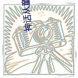 神话从童子功开始 （纳污含垢）
