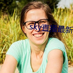 sky直播最新破解版