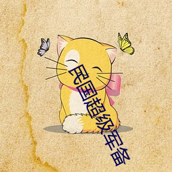 民国超级军备(備)
