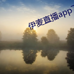 伊麦直播app下载 （旧情）