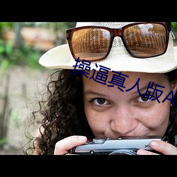操逼真人版APP大全