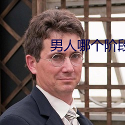 男(男)人(人)哪个阶段最(最)猛(猛)