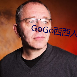 GoGo西西人体艺术大胆大尺度