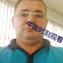 午夜时刻观(觀)看在(在)线