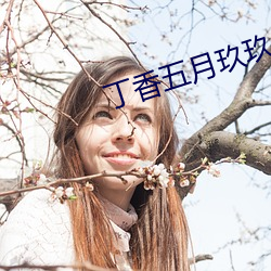 丁香五月玖玖