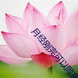 月经刚完可以同房吗