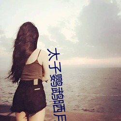 太子鹦鹉晒月(yuè)