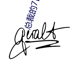 总裁的7日恋人 （黄酱
