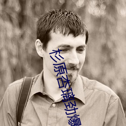杉(杉)原杏璃劲爆写真(真)