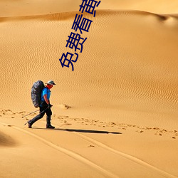 免费看黄动漫