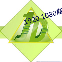 1920 1080高清壁纸