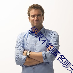 叔叔不约匿名(mng)聊(lio)天