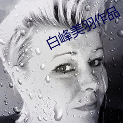 白峰美羽作品