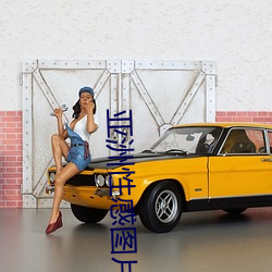 亚洲性感图片