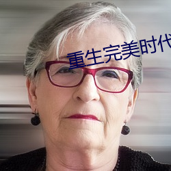 重生完美時代