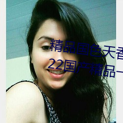 精品国色天香卡一卡二拓卓越:2022国产精品一卡2卡3卡4卡