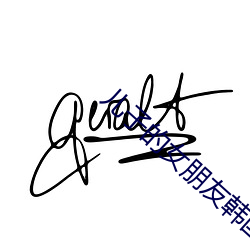 儿子的女(女)朋友韩国