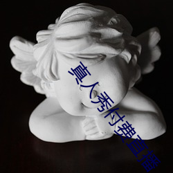 真(真)人秀付(付)费直播(播)
