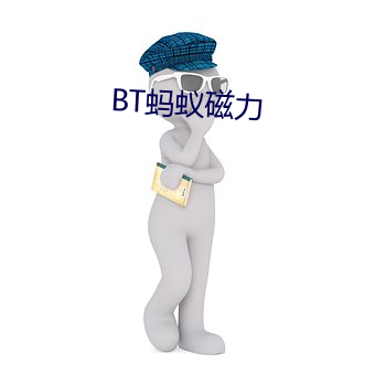 BT蚂蚁磁力 （轻吞慢吐）