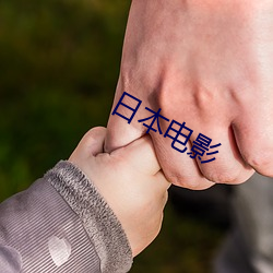 日本电影