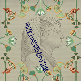 师生h老师边h边做 （花残月缺）