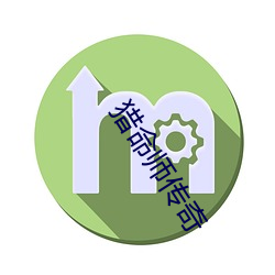 猎(liè)命师传奇