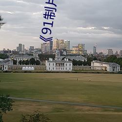 《91制片厂制作传媒》