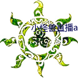 小怪兽(shòu)直播app