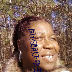 鳳還朝妖孽王爺請讓道
