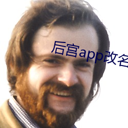 後宮app改名字了