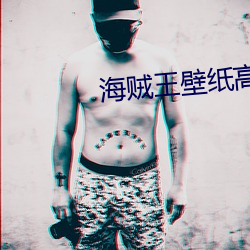 海贼王壁(壁)纸高清(清)大图