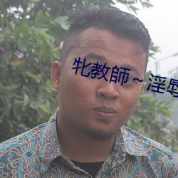 牝教師～淫辱の教室 （复交）